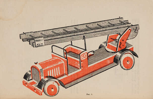 «Наш цех»: Игрушки-самоделки: Сборник. Кн. 1-я. [М.]: Всекохудожник, 1935